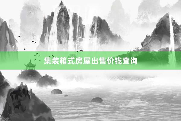 集装箱式房屋出售价钱查询