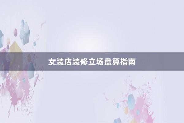 女装店装修立场盘算指南