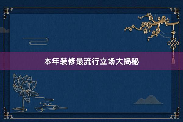 本年装修最流行立场大揭秘