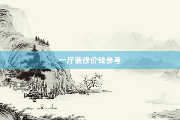 一厅装修价钱参考