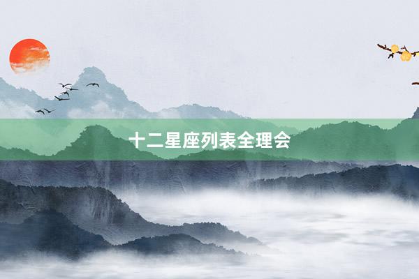 十二星座列表全理会