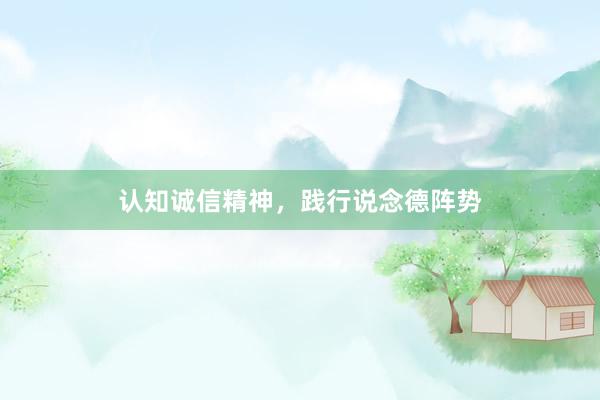 认知诚信精神，践行说念德阵势