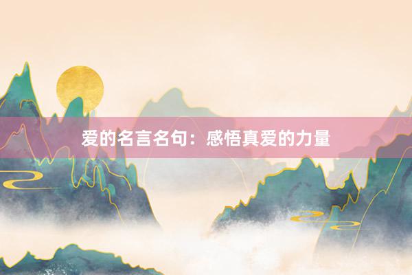 爱的名言名句：感悟真爱的力量