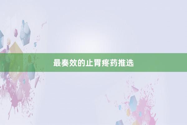 最奏效的止胃疼药推选