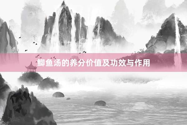 鲫鱼汤的养分价值及功效与作用