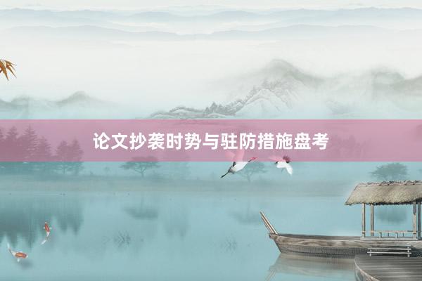 论文抄袭时势与驻防措施盘考