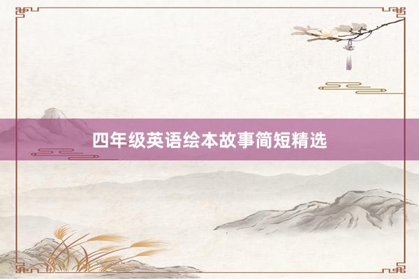 四年级英语绘本故事简短精选