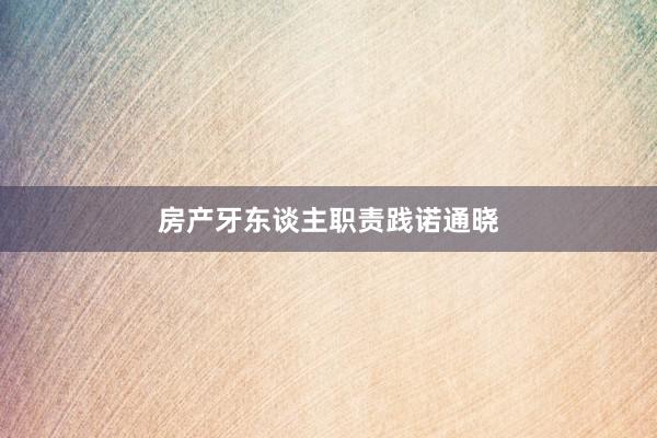 房产牙东谈主职责践诺通晓