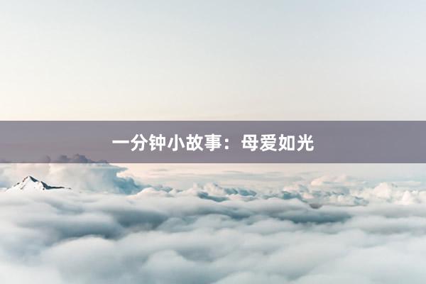 一分钟小故事:母爱如光